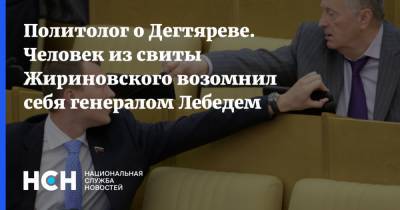 Владимир Жириновский - Михаил Дегтярев - Политолог о Дегтяреве. Человек из свиты Жириновского возомнил себя генералом Лебедем - nsn.fm - Хабаровский край