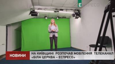 На Киевщине начал вещание телеканал "Белая Церковь - Еспресо" - ru.espreso.tv