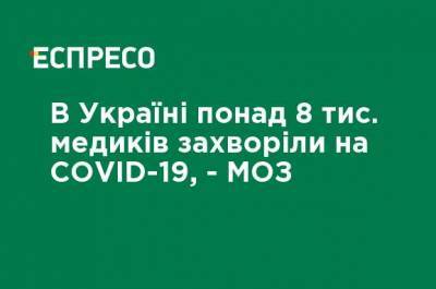 В Украине более 8 тыс. медиков заболели COVID-19 - МЗ - ru.espreso.tv - Украина - Киев - Львовская обл.