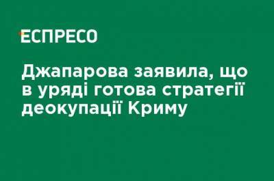 Эмине Джапаров - Джапаров заявила, что в правительстве готова стратегия деоккупации Крыма - ru.espreso.tv - Украина - Крым
