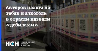 Михаил Мишустин - Вадим Дробиз - Авторов налога на табак и алкоголь в отрасли назвали «дебилами» - nsn.fm - Россия