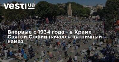 Реджеп Тайип Эрдоган - Тайип Эрдоган - Впервые с 1934 года - в храме Святой Софии начался пятничный намаз - vesti.ua - Турция - Стамбул - София - Византия