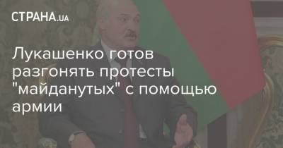 Дональд Трамп - Александр Лукашенко - Лукашенко готов разгонять протесты "майданутых" с помощью армии - strana.ua - США - Протесты