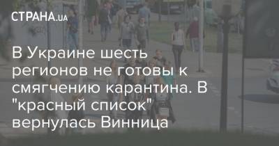 В Украине шесть регионов не готовы к смягчению карантина. В "красный список" вернулась Винница - strana.ua - Украина - Ивано-Франковская обл. - Черниговская обл. - Волынская обл. - Винницкая обл. - Тернопольская обл. - Львовская обл.