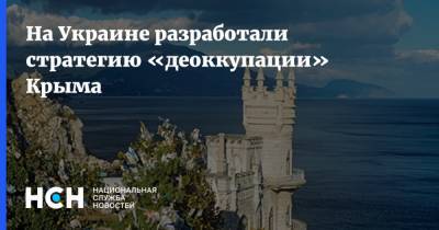 Эмине Джапаров - На Украине разработали стратегию «деоккупации» Крыма - nsn.fm - Украина - Крым