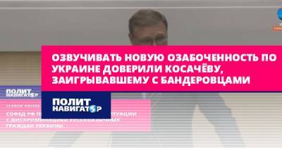 Константин Косачев - Озвучивать новую озабоченность по Украине доверили Косачёву... - politnavigator.net - Россия - Украина