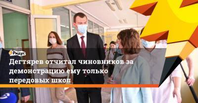 Михаил Дегтярев - Дегтярев отчитал чиновников за демонстрацию ему только передовых школ - ridus.ru - Хабаровский край