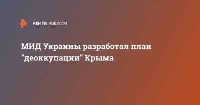 Эмине Джапаров - МИД Украины разработал план "деоккупации" Крыма - ren.tv - Россия - Украина - Крым