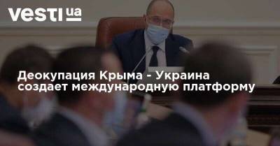Денис Шмыгаль - Жозепом Боррелем - Деокупация Крыма - Украина создает международную платформу - vesti.ua - Украина - Крым