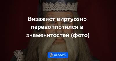 Ким Кардашьян - Анна Лысенко - Визажист виртуозно перевоплотился в знаменитостей (фото) - news.mail.ru