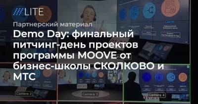 Алексей Корня - Вячеслав Николаев - Demo Day: финальный питчинг-день проектов программы MOOVE от бизнес-школы СКОЛКОВО и МТС - tvrain.ru - Сколково