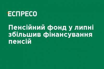 Пенсионный фонд в июле увеличил финансирование пенсий - ru.espreso.tv - Россия - Украина