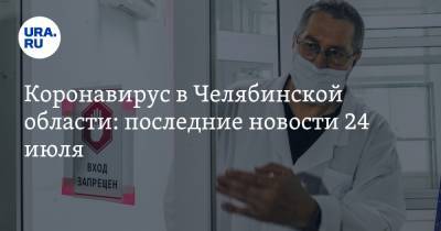 Коронавирус в Челябинской области: последние новости 24 июля. Губернатор продлил карантин, курбан-байрам пройдет в интернете - ura.news - Россия - Китай - Челябинская обл. - Ухань