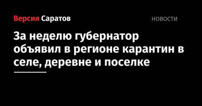 Валерий Радаев - За неделю губернатор объявил в регионе карантин в селе, деревне и поселке - nversia.ru - Саратовская обл. - район Красноармейский