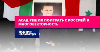 Александр Ходаковский - Асад решил поиграть с Россией в многовекторность - politnavigator.net - Россия - Сирия - Дамаск - ДНР
