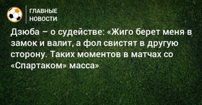 Артем Дзюба - Диего Симеон - Дзюба – о судействе: «Жиго берет меня в замок и валит, а фол свистят в другую сторону. Таких моментов в матчах со «Спартаком» масса» - bombardir.ru - Испания