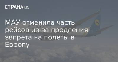 МАУ отменила часть рейсов из-за продления запрета на полеты в Европу - strana.ua - Киев - Львов - Берлин - Херсон - Тбилиси - Одесса - Прага - Европа - Запрет