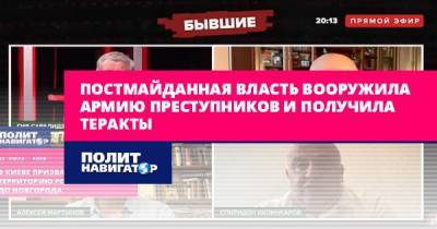 Спиридон Килинкаров - Постмайданная власть вооружила армию преступников и получила... - politnavigator.net - Украина