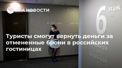 Михаил Мишустин - Туристы смогут вернуть деньги за отмененные брони в российских гостиницах - ria.ru