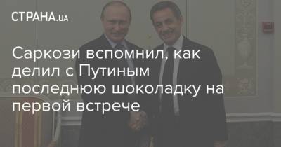 Владимир Путин - Николя Саркози - Саркози вспомнил, как делил с Путиным последнюю шоколадку на первой встрече - strana.ua - Россия - Украина - Германия