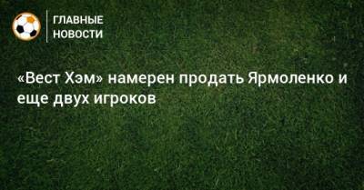 Дэвид Мойес - Андрей Ярмоленко - «Вест Хэм» намерен продать Ярмоленко и еще двух игроков - bombardir.ru