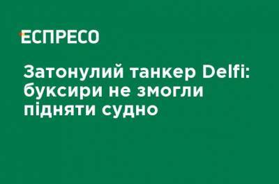 Максим Куцый - Затонувший танкер Delfi: буксиры не смогли поднять судно - ru.espreso.tv - Украина - Новости Одессы