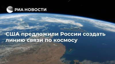 Кристофер Форд - США предложили России создать линию связи по космосу - ria.ru - Россия - Китай - США - Вашингтон - Вена