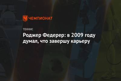 Роджер Федерер - Энди Роддик - Роджер Федерер: в 2009 году думал, что завершу карьеру - championat.com - Швейцария