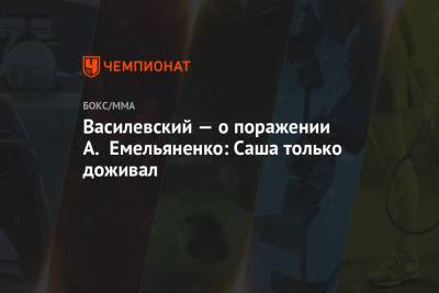 Магомед Исмаилов - Вячеслав Василевский - Павел Левкович - Василевский — о поражении А. Емельяненко: Саша только доживал - championat.com