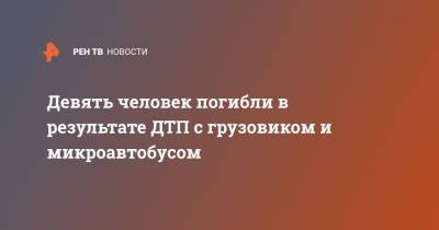 Девять человек погибли в результате ДТП с грузовиком и микроавтобусом - ren.tv - Боливия