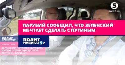 Владимир Зеленский - Владимир Путин - Петр Порошенко - Павел Шеремет - Андрей Парубий - Татьяна Черновол - Парубий сообщил, что Зеленский мечтает сделать с Путиным - politnavigator.net - Украина - Киев - с. Путин