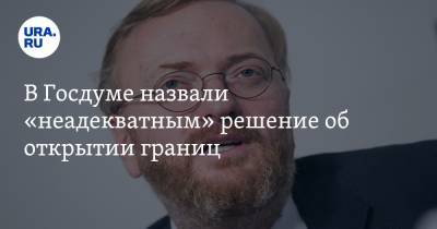 Виталий Милонов - Евгений Федоров - В Госдуме назвали «неадекватным» решение об открытии границ. Его требуют пересмотреть - ura.news - Россия - Китай - Турция - Анкара - Танзания