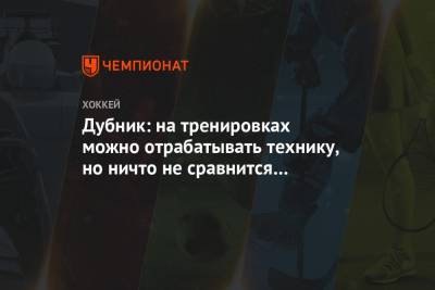 Дубник: на тренировках можно отрабатывать технику, но ничто не сравнится с реальным матчем - championat.com - шт. Миннесота