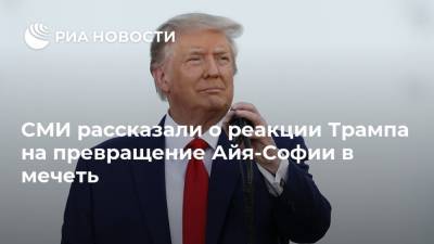 Дональд Трамп - Тайип Эрдоган - Майкл Пенс - СМИ рассказали о реакции Трампа на превращение Айя-Софии в мечеть - ria.ru - США - Вашингтон - Турция