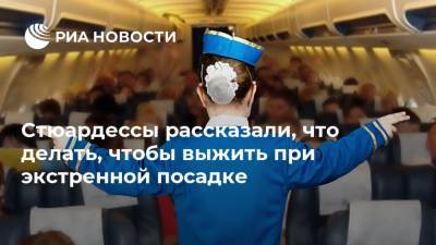 Стюардессы рассказали, что делать, чтобы выжить при экстренной посадке - ria.ru