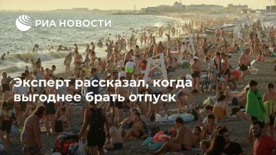 Алексей Петропольский - Эксперт рассказал, когда выгоднее брать отпуск - ria.ru