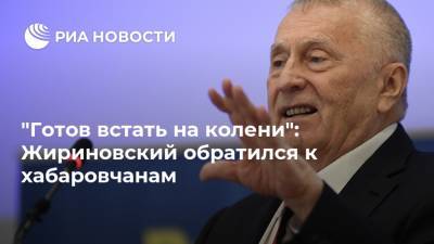 Владимир Путин - Сергей Фургал - Владимир Жириновский - Михаил Дегтярев - "Готов встать на колени": Жириновский обратился к хабаровчанам - ria.ru - Россия - Хабаровский край