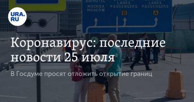 Коронавирус: последние новости 25 июля. В Госдуме просят отложить открытие границ, найдено натуральное средство от COVID - ura.news - Китай - США - Бразилия - Индия - Ухань