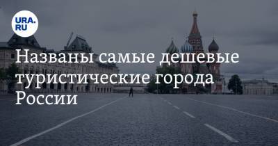 Названы самые дешевые туристические города России - ura.news - Россия - Краснодар - Симферополь - Барнаул - Минеральные Воды - Волгоград - Астрахань