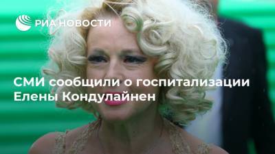 Елена Кондулайнен - СМИ сообщили о госпитализации Елены Кондулайнен - ria.ru - Москва