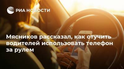 Александр Мясников - Мясников рассказал, как отучить водителей использовать телефон за рулем - ria.ru - Россия - Франция