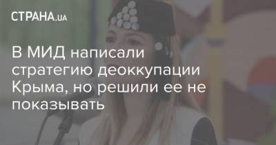 Эмине Джапарова - В МИД написали стратегию деоккупации Крыма, но решили ее не показывать - strana.ua - Украина - Крым