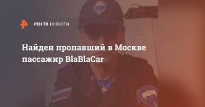 Найден пропавший в Москве пассажир BlaBlaCar - ren.tv - Оренбургская обл. - Новотроицк