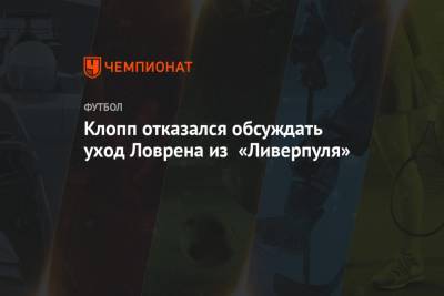 Юрген Клопп - Деяна Ловрен - Клопп отказался обсуждать уход Ловрена из «Ливерпуля» - championat.com