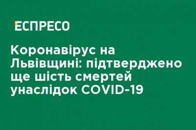 Коронавирус на Львовщине: подтверждено еще шесть смертей по причине CОVID-19 - ru.espreso.tv - Украина - Львов