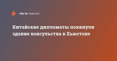 Китайские дипломаты покинули здание консульства в Хьюстоне - ren.tv - Китай - США - Вашингтон - Ухань