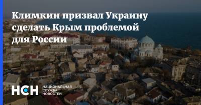 Павел Климкин - Климкин призвал Украину сделать Крым проблемой для России - nsn.fm - Россия - Украина - Киев - Крым