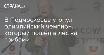 Александр Иваницкий - В Подмосковье утонул олимпийский чемпион, который пошел в лес за грибами - strana.ua - Киев - Токио - Московская обл.