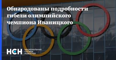 Александр Иваницкий - Обнародованы подробности гибели олимпийского чемпиона Иваницкого - nsn.fm