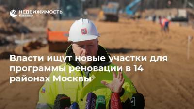 Андрей Бочкарев - Власти ищут новые участки для программы реновации в 14 районах Москвы - realty.ria.ru - Москва